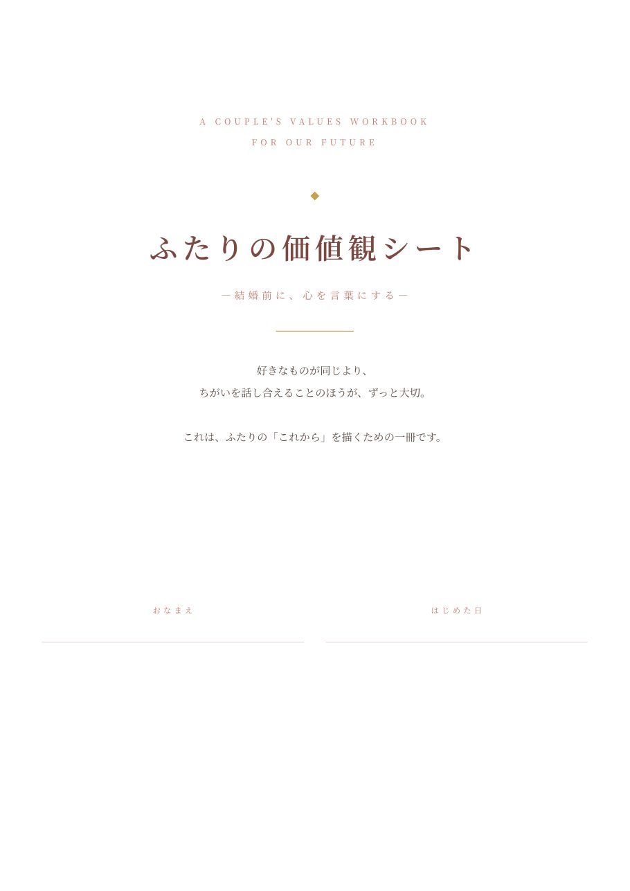ふたりの価値観シートの表紙